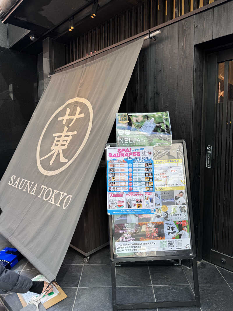 すたんさんのサウナ東京 (Sauna Tokyo)のサ活写真