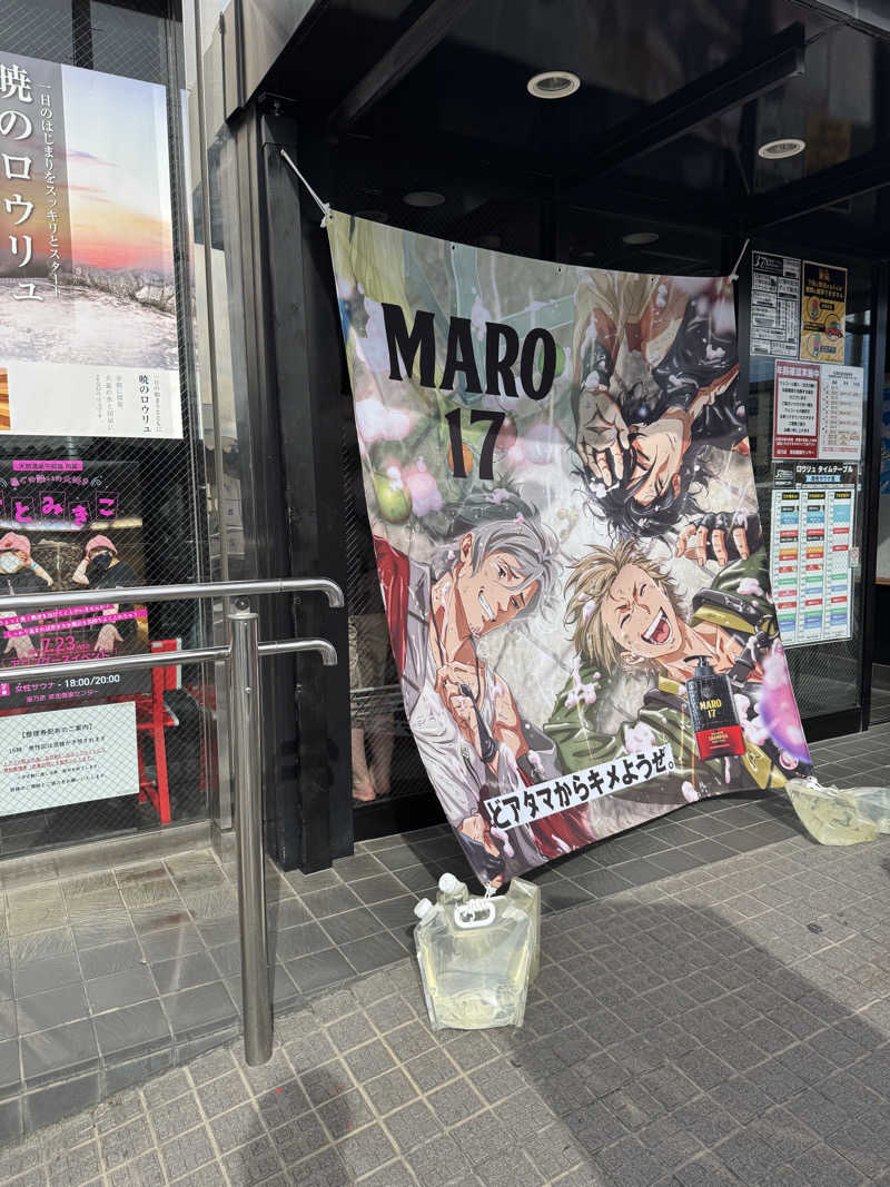 すたんさんの湯乃泉 草加健康センターのサ活写真