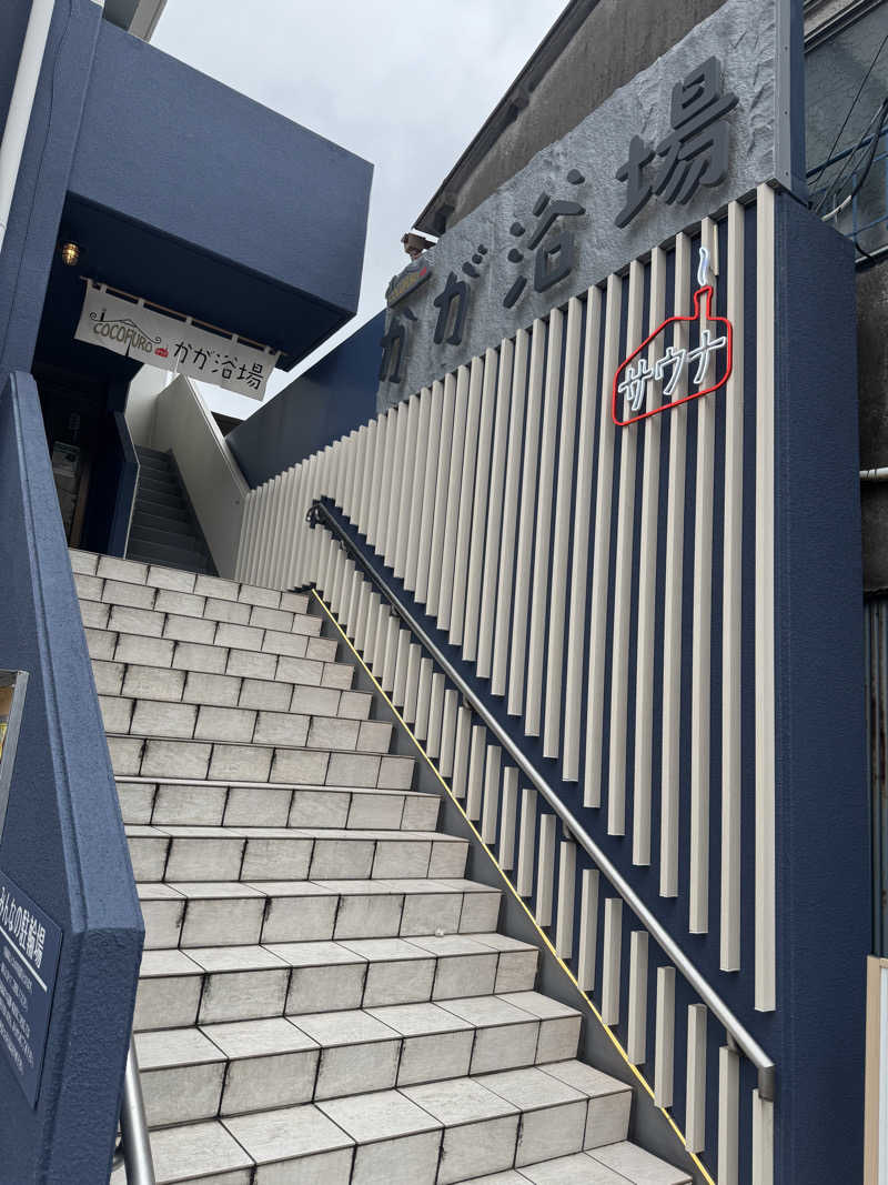 すたんさんのCOCOFURO かが浴場のサ活写真