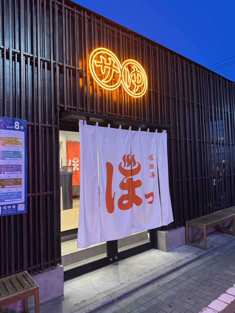 すたんさんの堀田湯のサ活写真