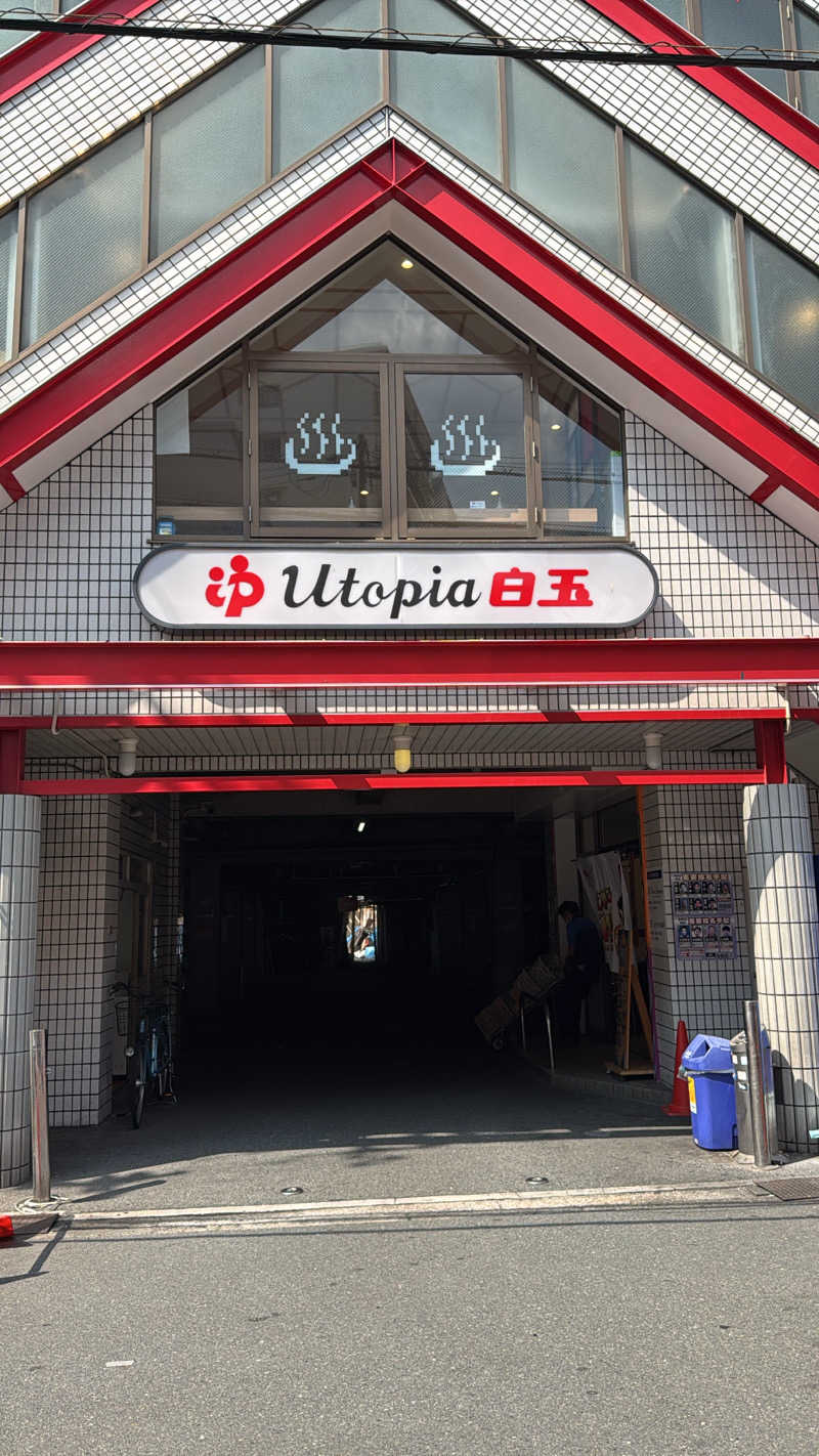 すたんさんのユートピア白玉温泉のサ活写真