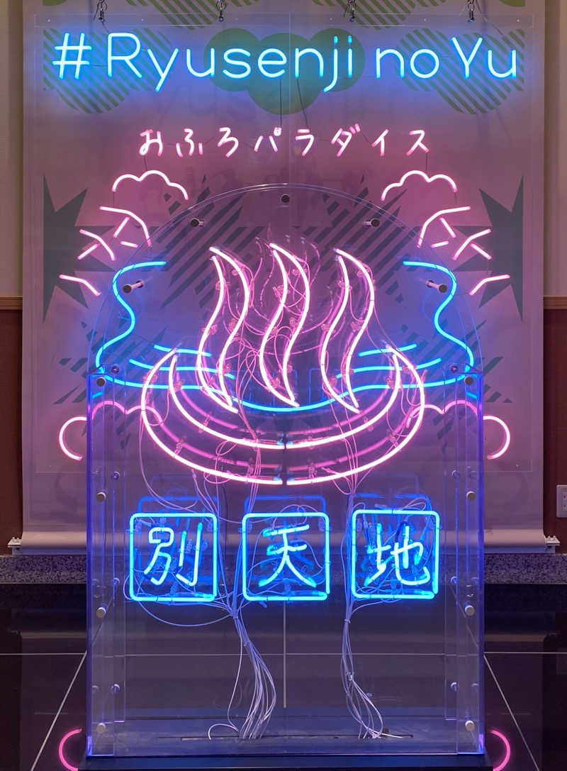 ろっとちーずさんのスパメッツァ おおたか 竜泉寺の湯のサ活写真