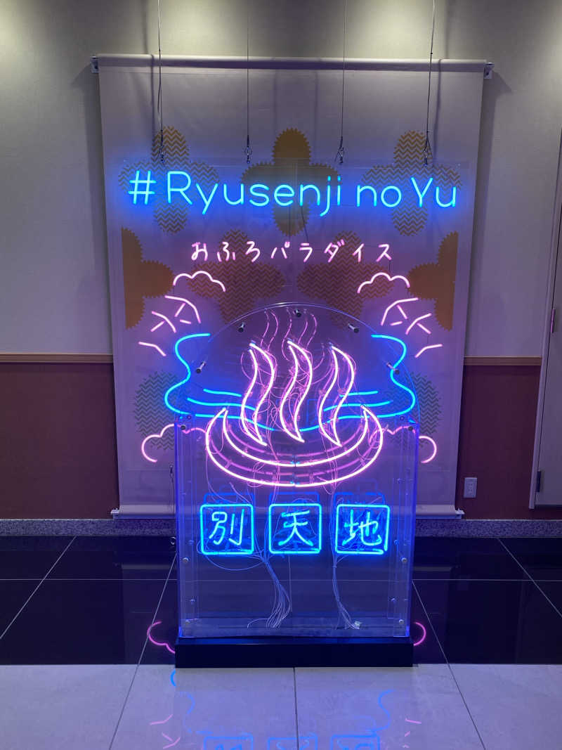 ろっとちーずさんのスパメッツァ おおたか 竜泉寺の湯のサ活写真