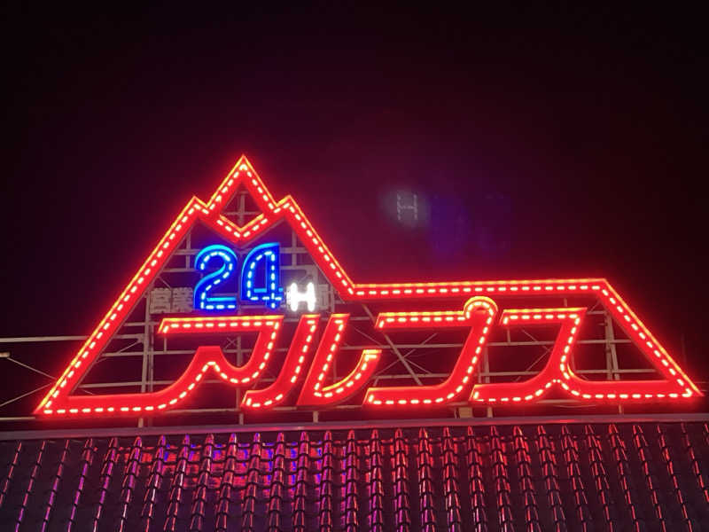 ろっとちーずさんのスパ・アルプスのサ活写真