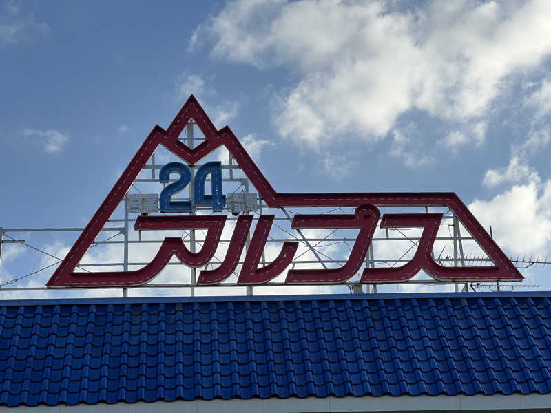 ろっとちーずさんのスパ・アルプスのサ活写真