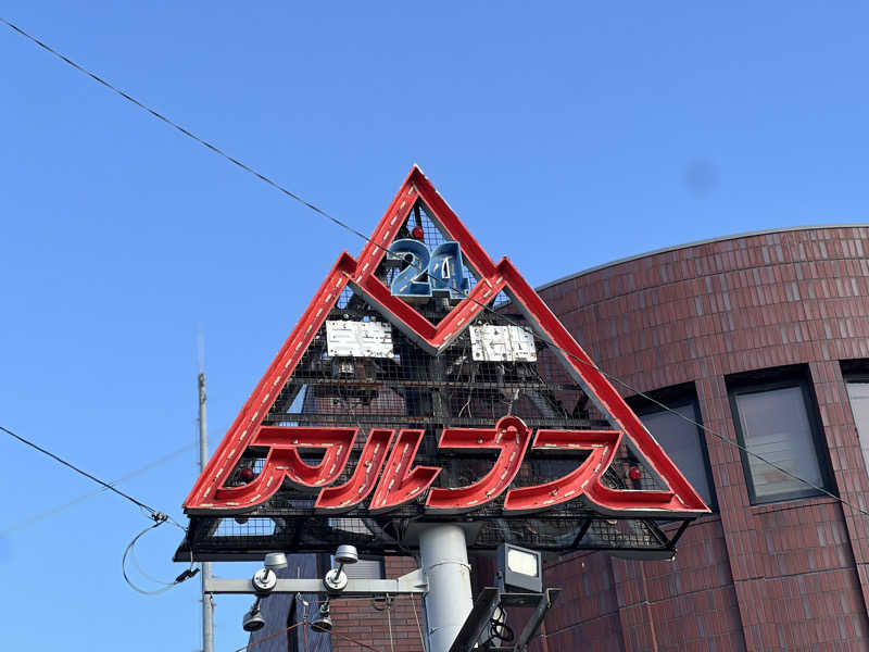 ろっとちーずさんのスパ・アルプスのサ活写真