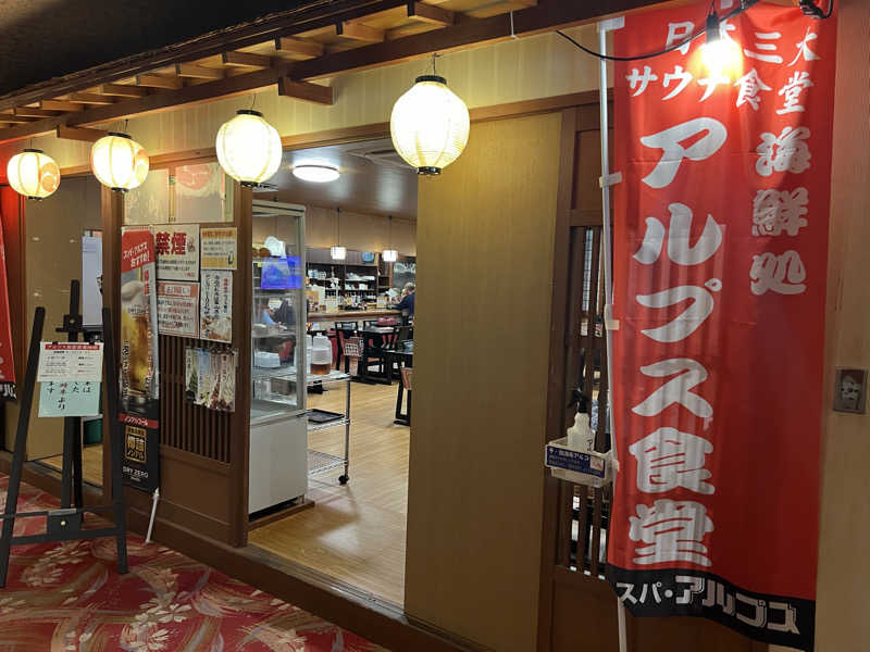 ろっとちーずさんのスパ・アルプスのサ活写真