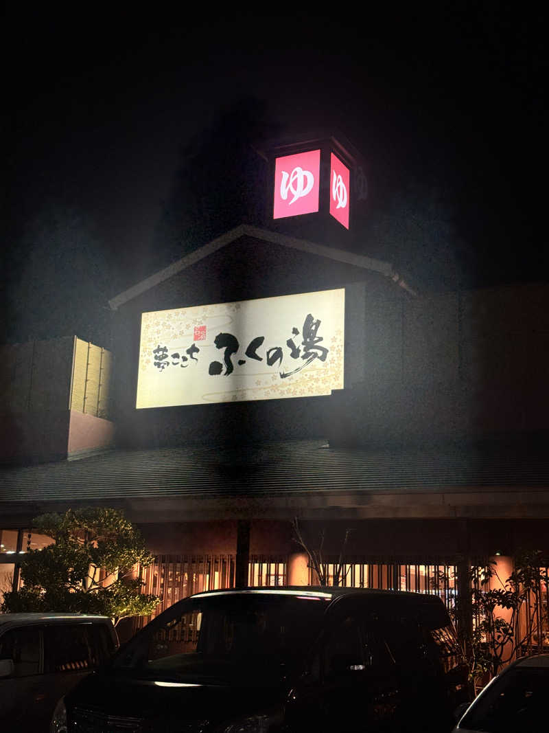 dashiponさんのふくの湯 花畑店のサ活写真