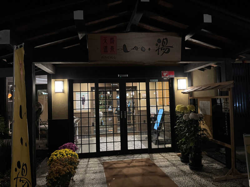 灼熱のタテアナさんのおおがわら天然温泉 いい湯のサ活写真