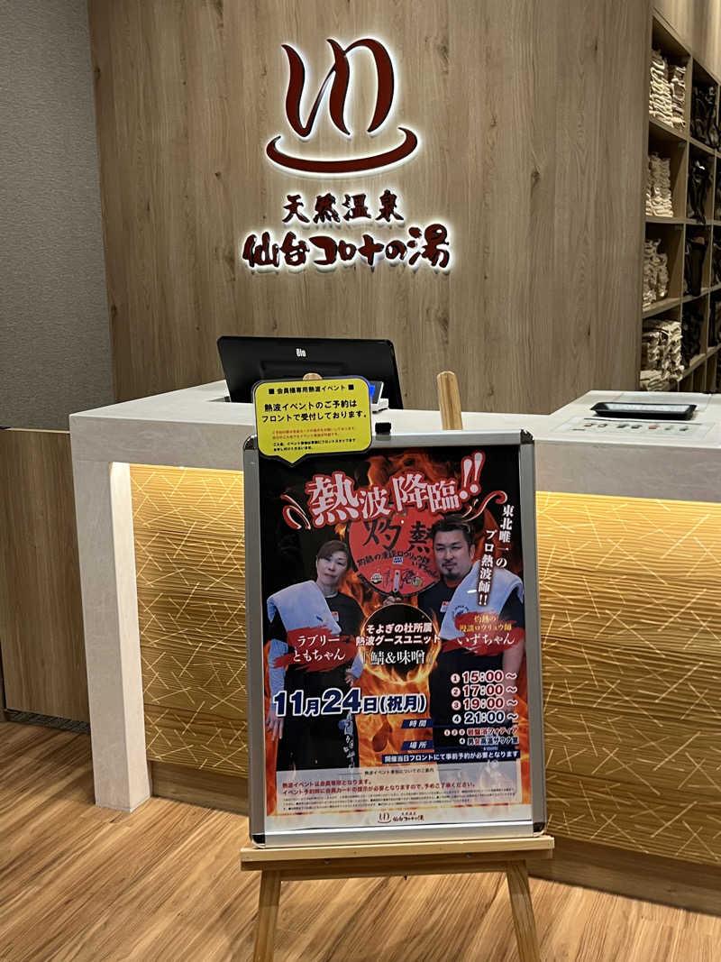 灼熱のタテアナさんの天然温泉 仙台コロナの湯のサ活写真