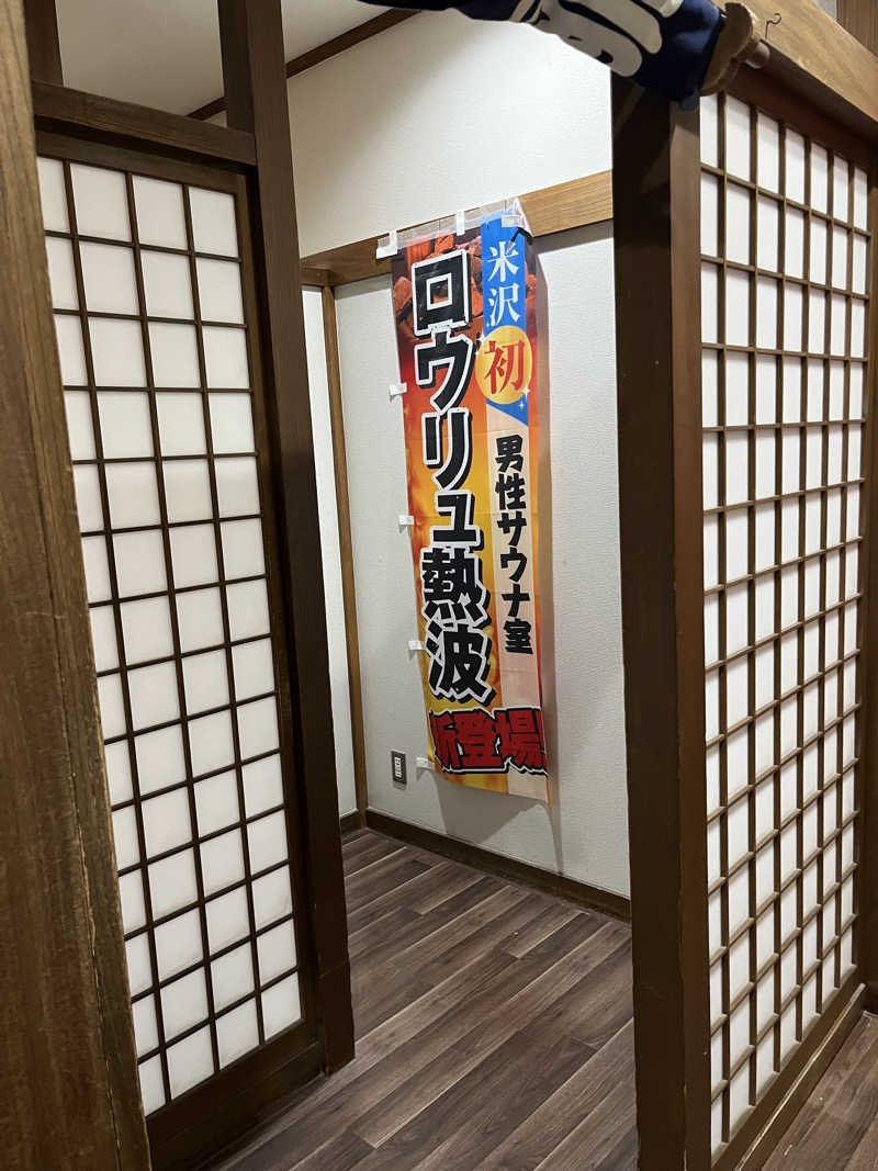 灼熱のタテアナさんの極楽湯グループ 鷹山の湯のサ活写真