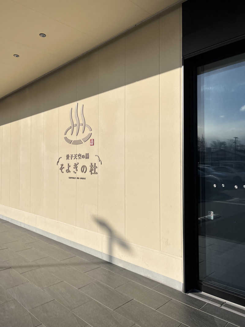 灼熱のタテアナさんの愛子天空の湯 そよぎの杜のサ活写真