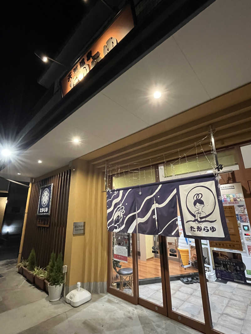 灼熱のタテアナさんの天然温泉 たからゆ -中野若宮温泉-のサ活写真