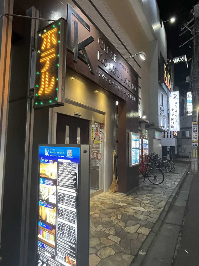 灼熱のタテアナさんのサウナ&カプセル キュア国分町のサ活写真