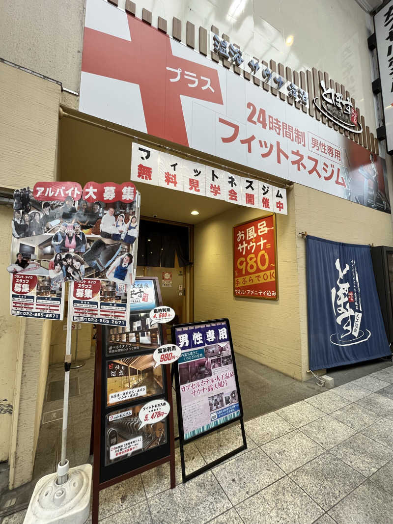 灼熱のタテアナさんの駅前人工温泉 とぽす 仙台駅西口のサ活写真