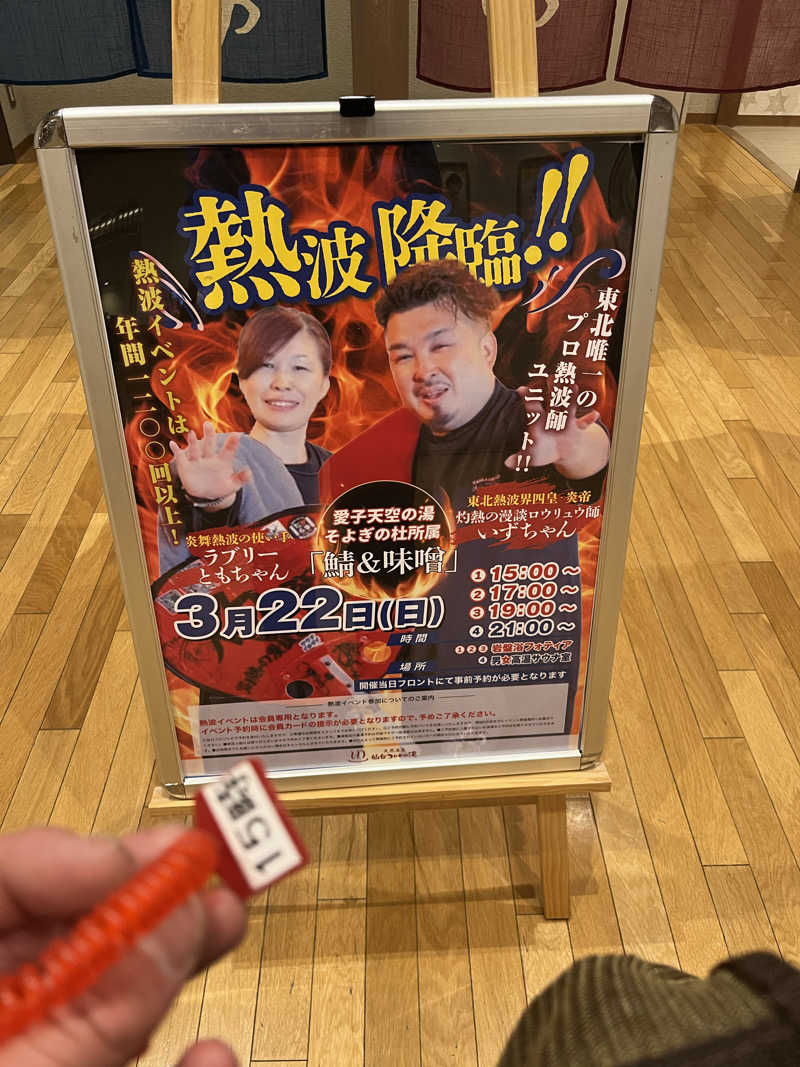 灼熱のタテアナさんの天然温泉 仙台コロナの湯のサ活写真