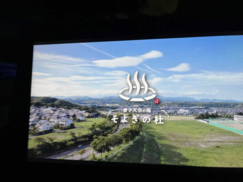 灼熱のタテアナさんの愛子天空の湯 そよぎの杜のサ活写真