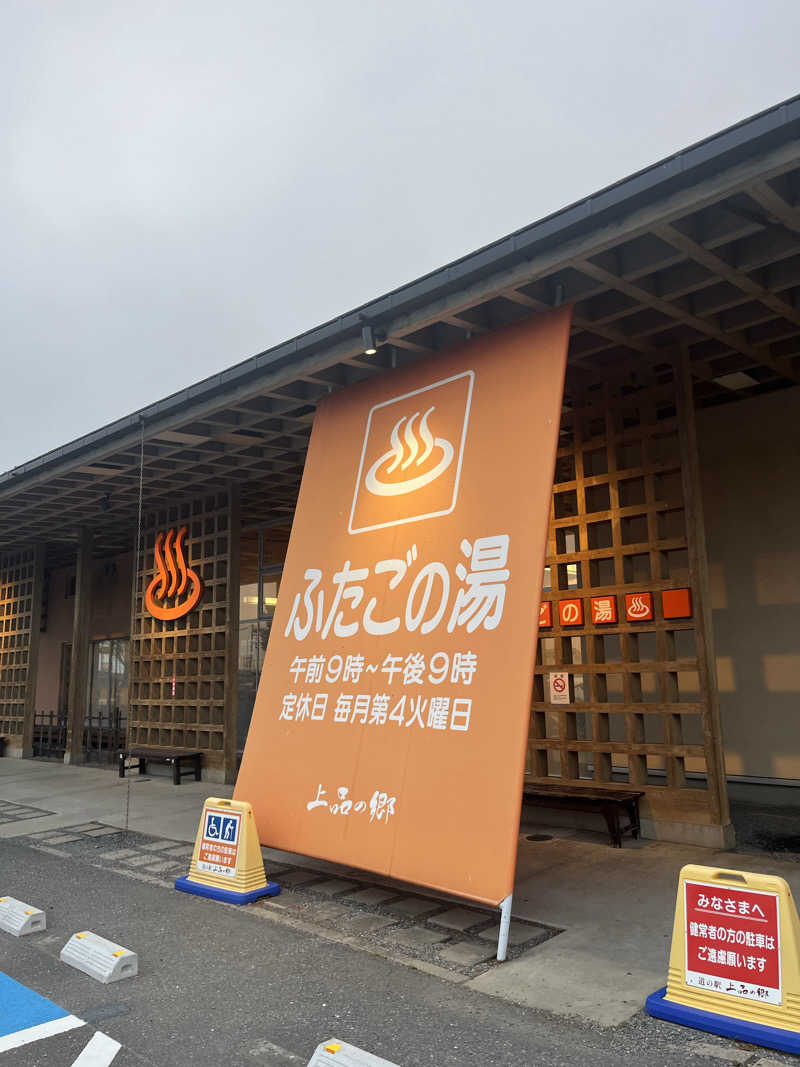 灼熱のタテアナさんの道の駅 上品の郷 (ふたごの湯)のサ活写真