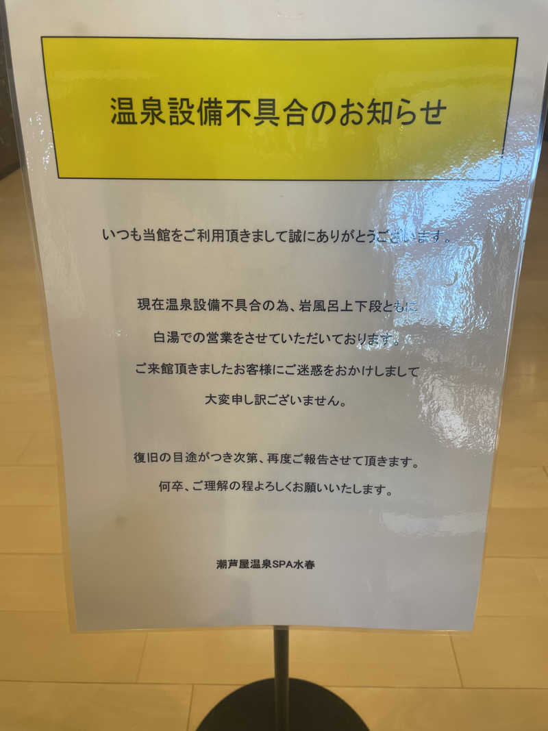 も　2号さんの潮芦屋温泉SPA水春のサ活写真