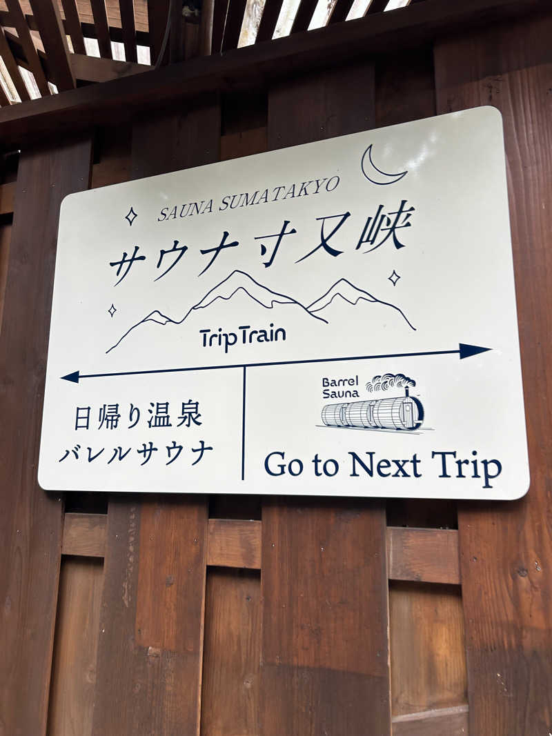 dhitoさんのサウナ寸又峡 -TripTrain-のサ活写真