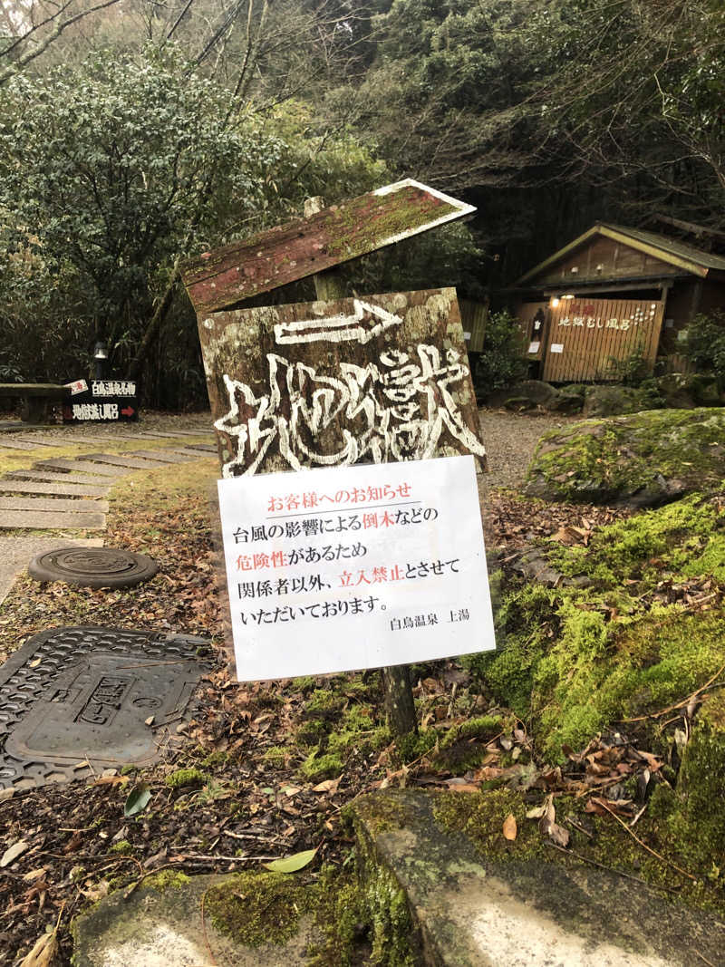 おにぎりさんの白鳥温泉上湯のサ活写真