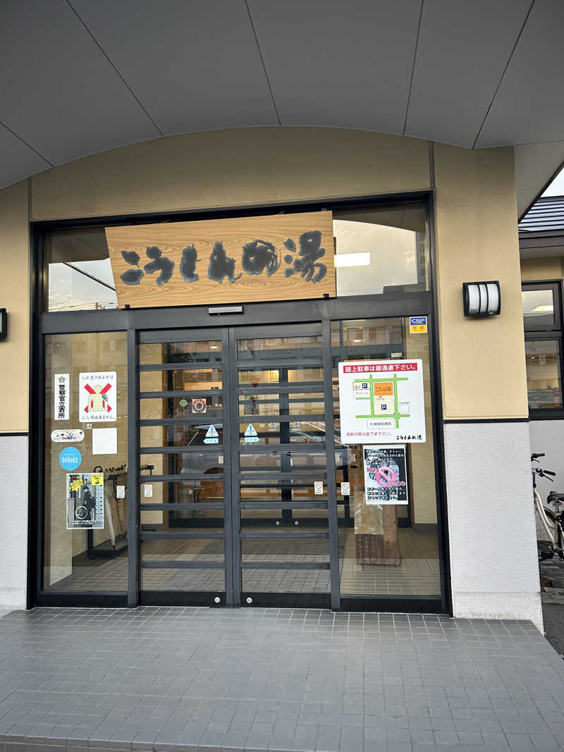 しさんのこうしんの湯のサ活写真