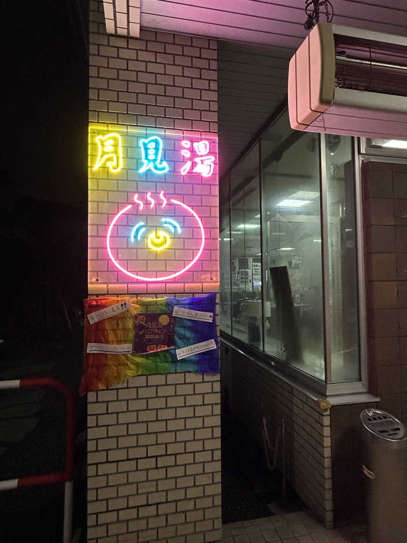 しさんの月見湯のサ活写真