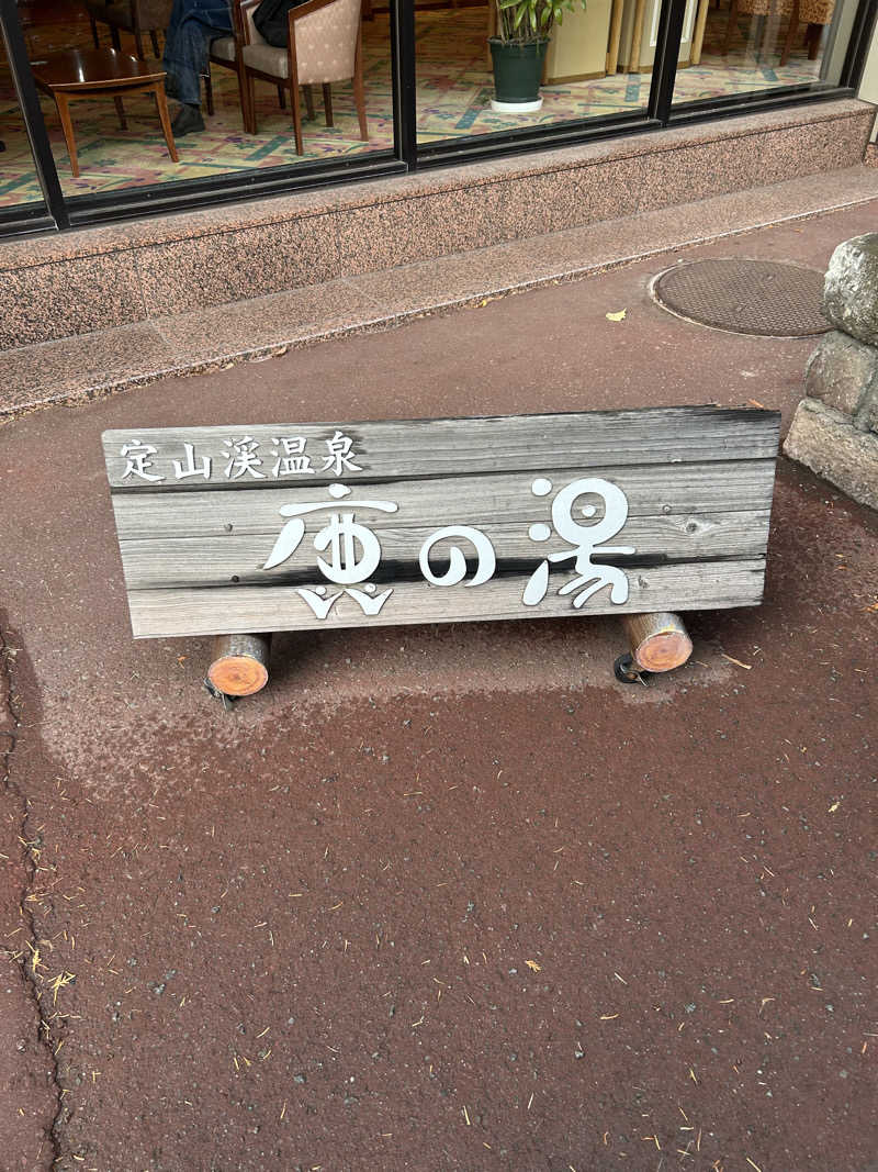 しさんの定山渓 鹿の湯のサ活写真