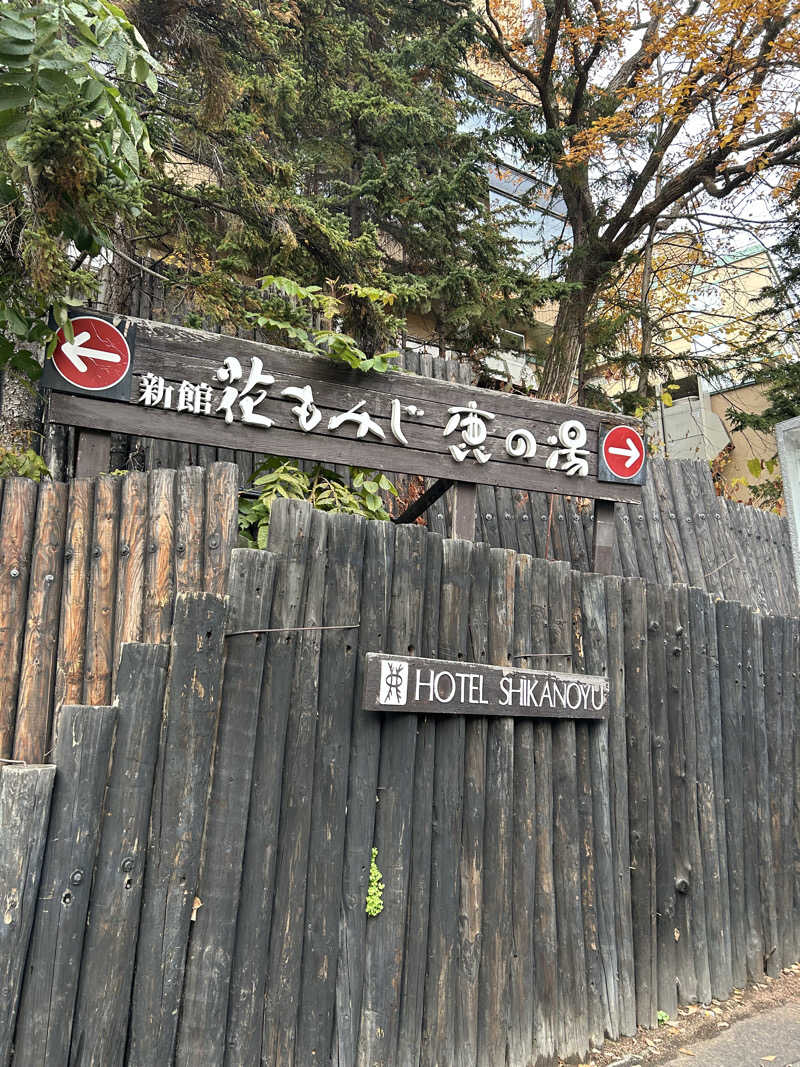 しさんの定山渓 鹿の湯のサ活写真