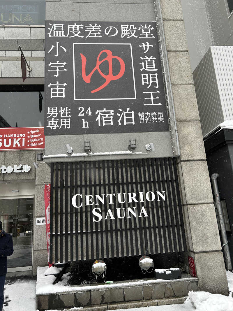 しさんのザ・センチュリオンサウナレスト&ステイ札幌のサ活写真