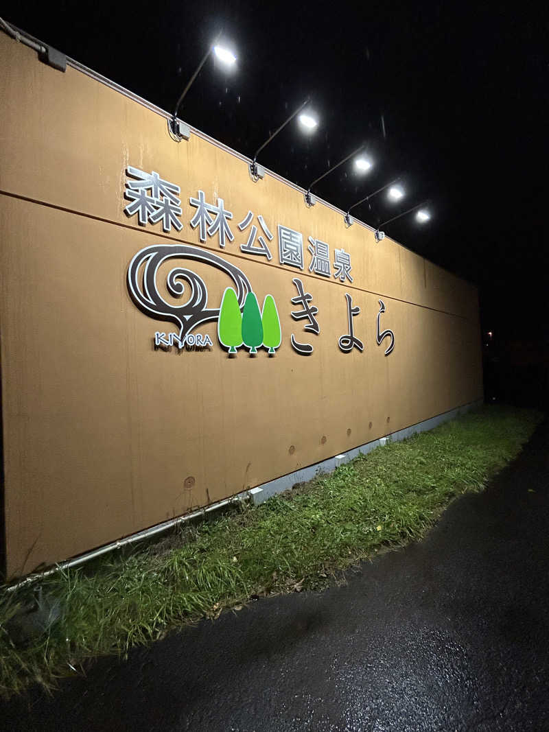 しさんの森林公園温泉 きよらのサ活写真