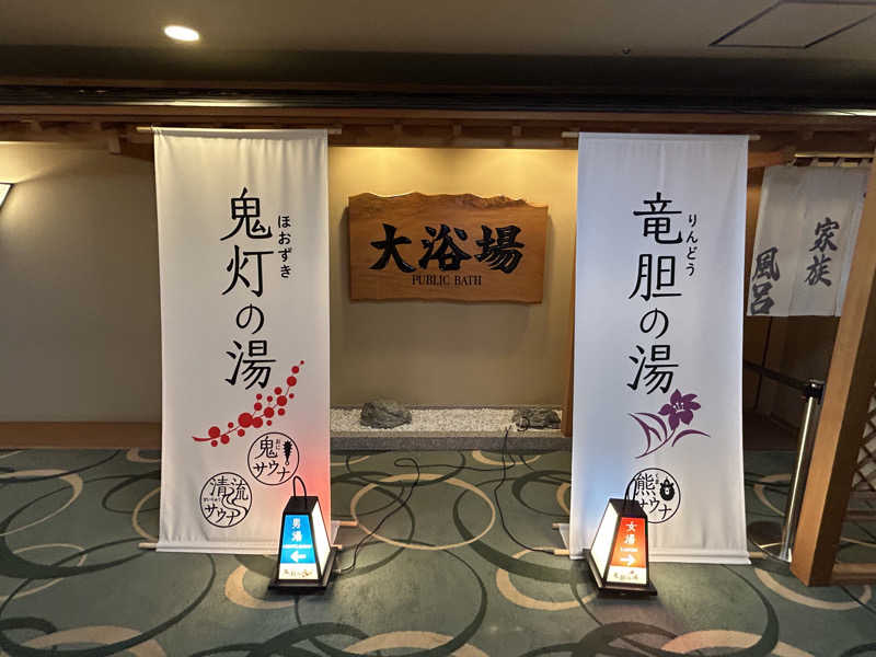 しさんの登別温泉 登別グランドホテルのサ活写真