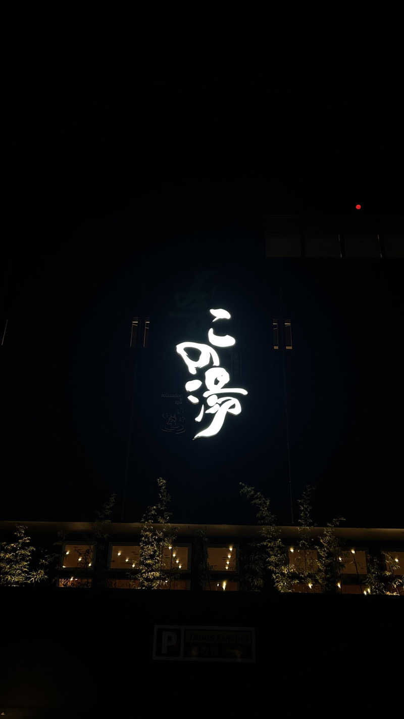 サウナが好きな女の子さんの天然温泉 この湯のサ活写真