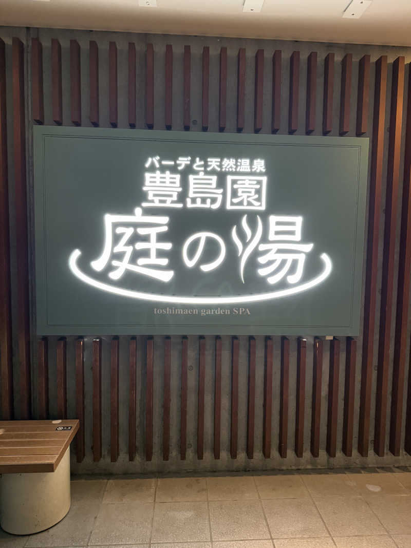 ♡m.a♡さんの豊島園 庭の湯のサ活写真