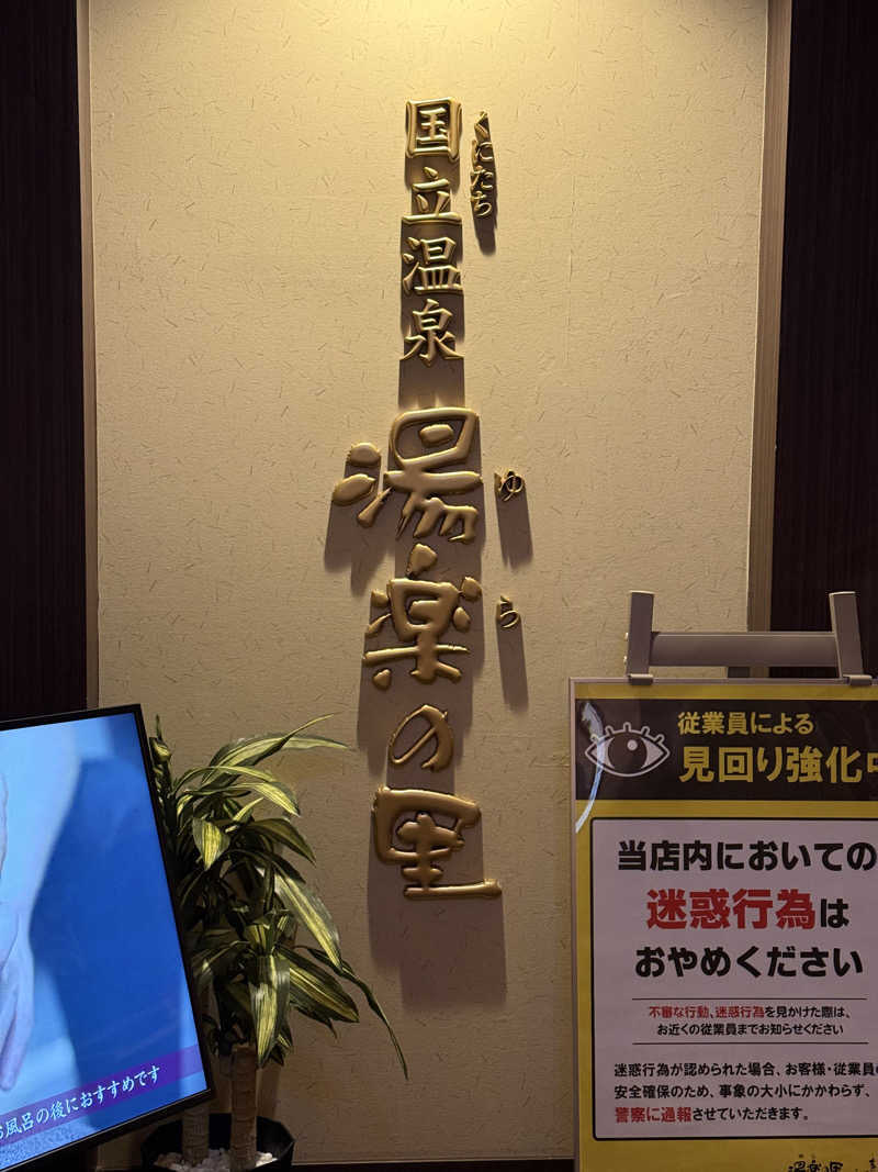 マイメロ姉さん🐰🩷さんの国立温泉 湯楽の里のサ活写真