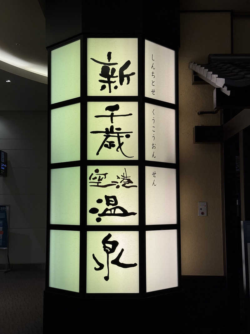 ♡m.a♡さんの新千歳空港温泉のサ活写真