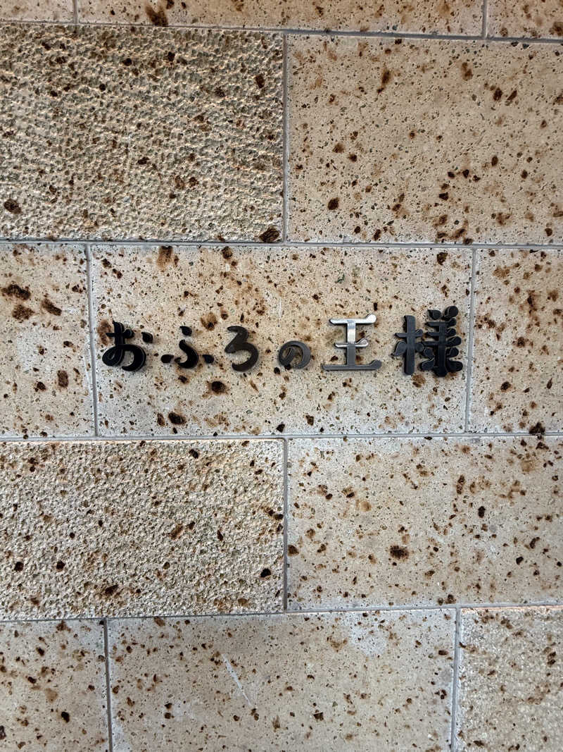 マイメロ姉さん🐰🩷さんのおふろの王様 和光店のサ活写真