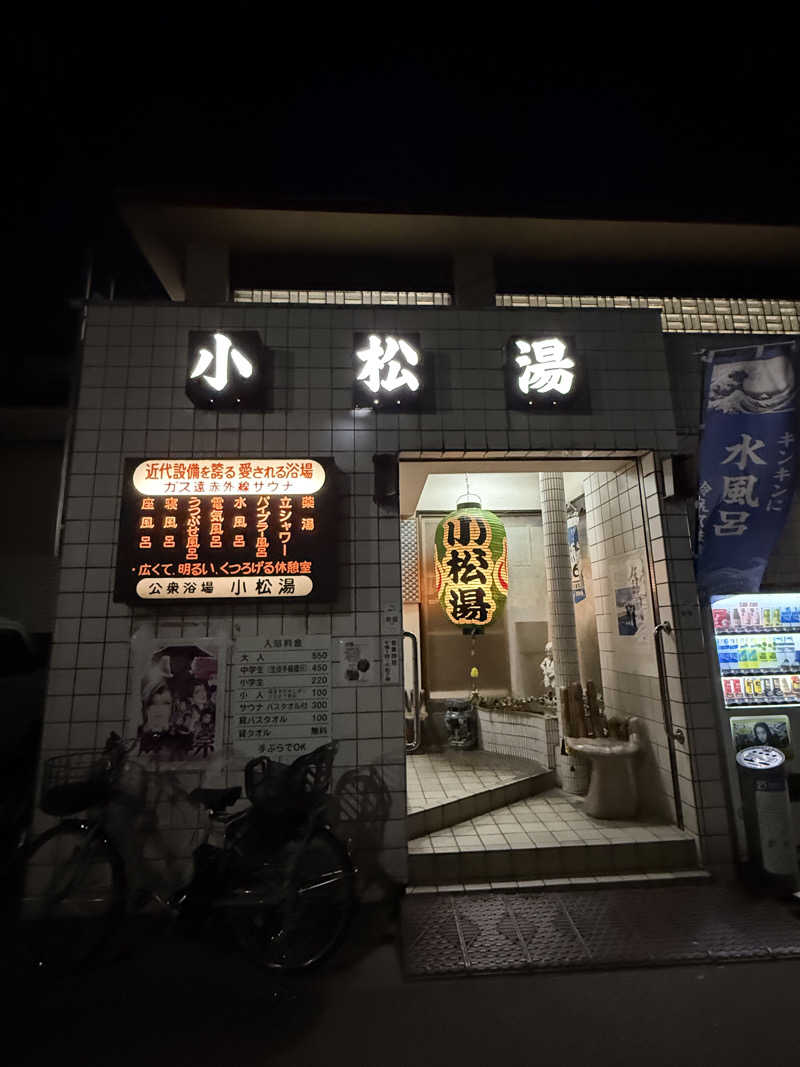 ♡m.a♡さんの小松湯のサ活写真