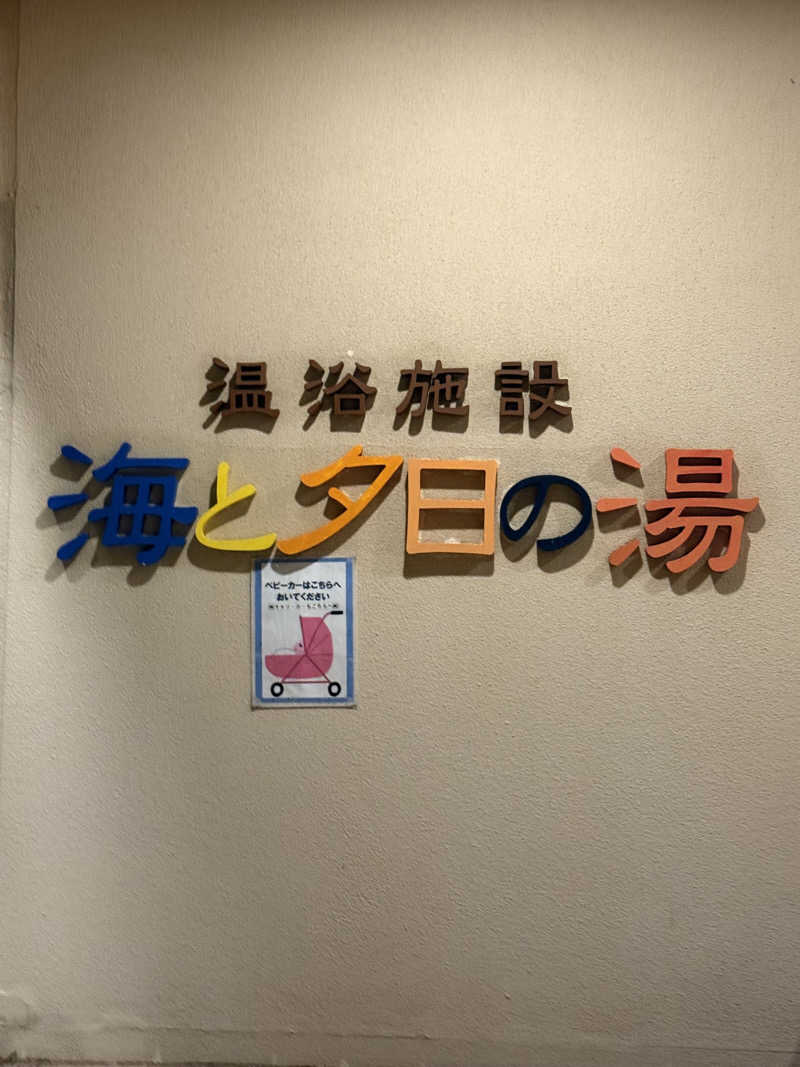 ♡m.a♡さんの海と夕日の湯のサ活写真