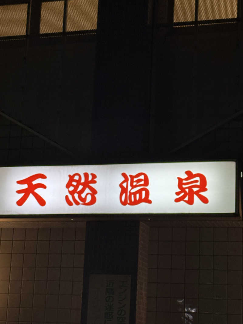 マイメロ姉さん🐰🩷さんのぽかぽかランド鷹番の湯のサ活写真