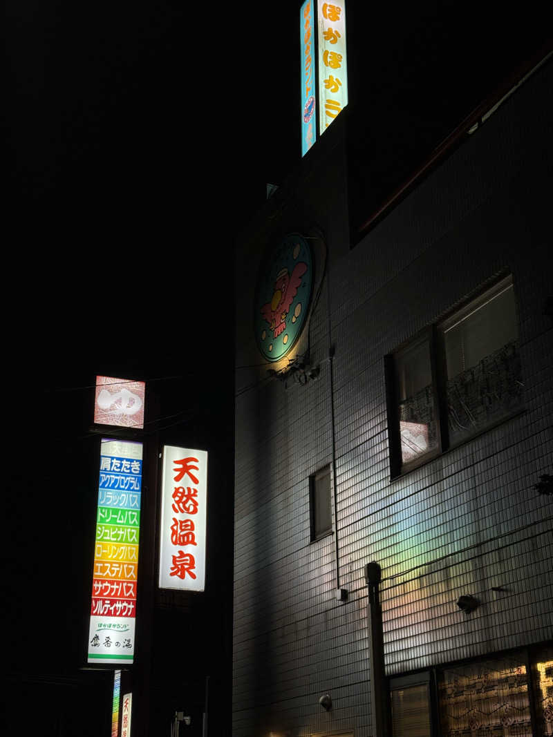 マイメロ姉さん🐰🩷さんのぽかぽかランド鷹番の湯のサ活写真