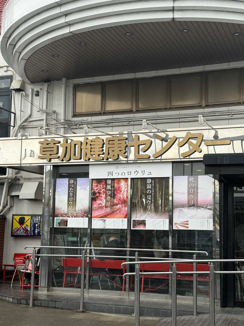 ♡m.a♡さんの湯乃泉 草加健康センターのサ活写真