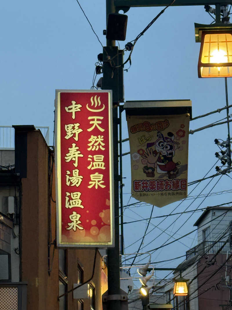 マイメロ姉さん🐰🩷さんの中野寿湯温泉のサ活写真