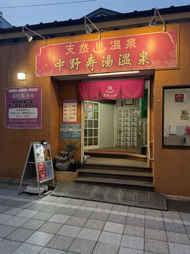 マイメロ姉さん🐰🩷さんの中野寿湯温泉のサ活写真
