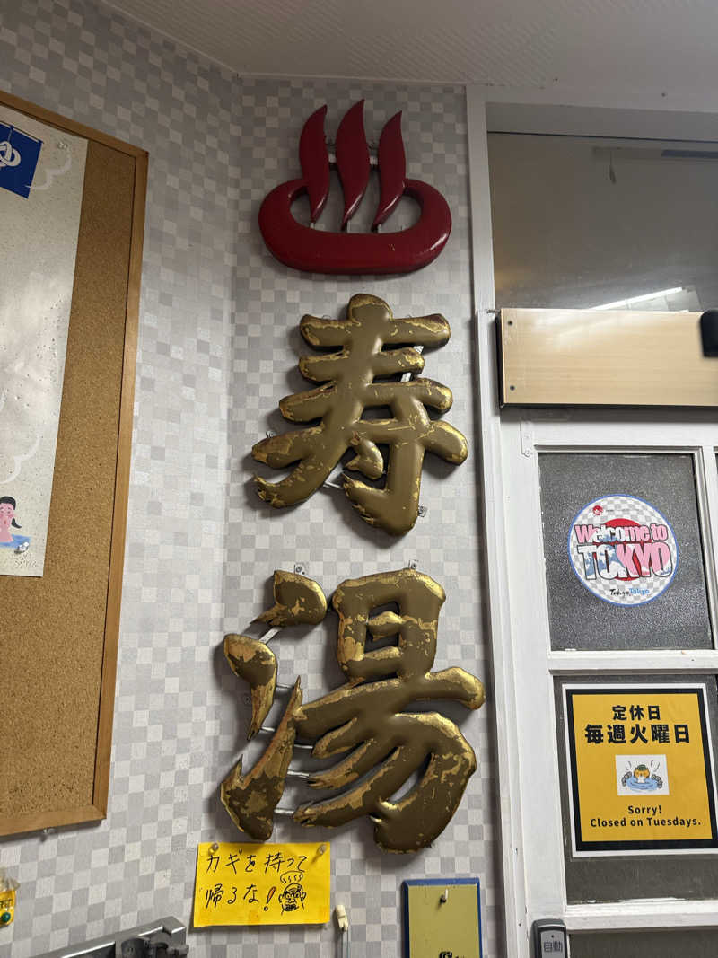 マイメロ姉さん🐰🩷さんの中野寿湯温泉のサ活写真