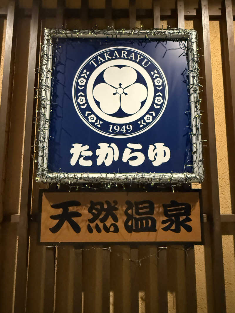 マイメロ姉さん🐰🩷さんの天然温泉 たからゆ -中野若宮温泉-のサ活写真