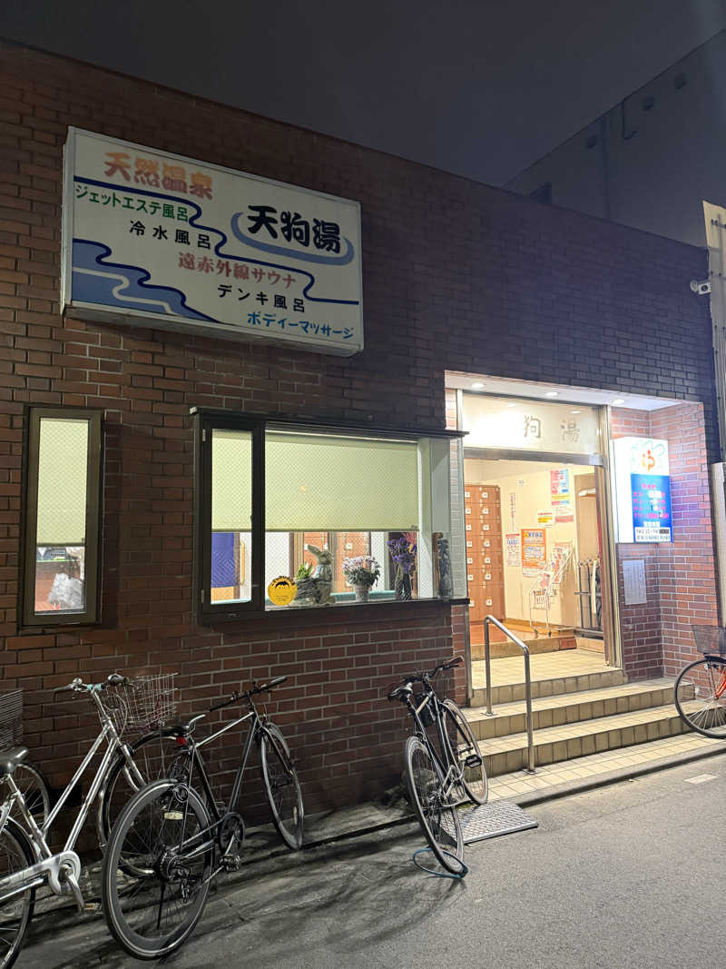 マイメロ姉さん🐰🩷さんの天狗湯(第二天狗湯)のサ活写真