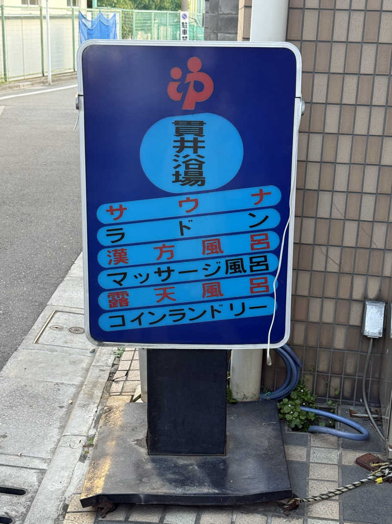 マイメロ姉さん🐰🩷さんの貫井浴場のサ活写真