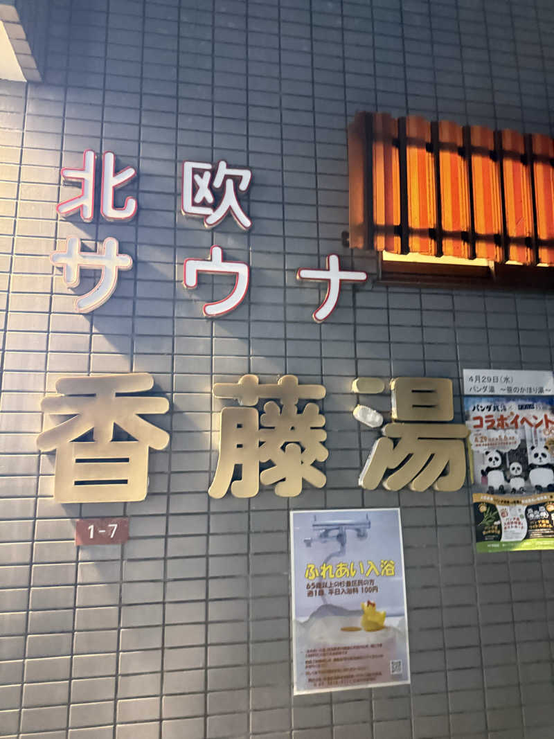 マイメロ姉さん🐰🩷さんの香藤湯のサ活写真