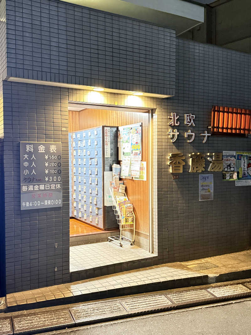 マイメロ姉さん🐰🩷さんの香藤湯のサ活写真
